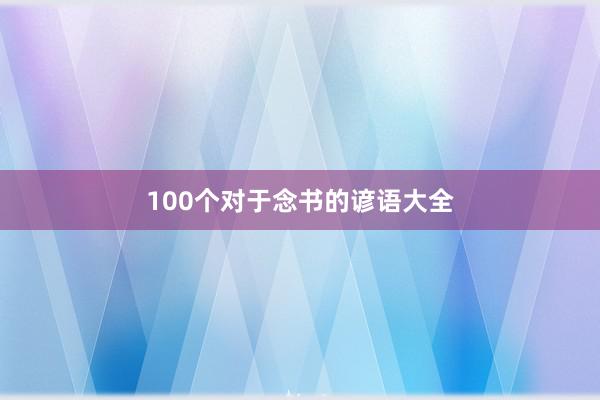 100个对于念书的谚语大全
