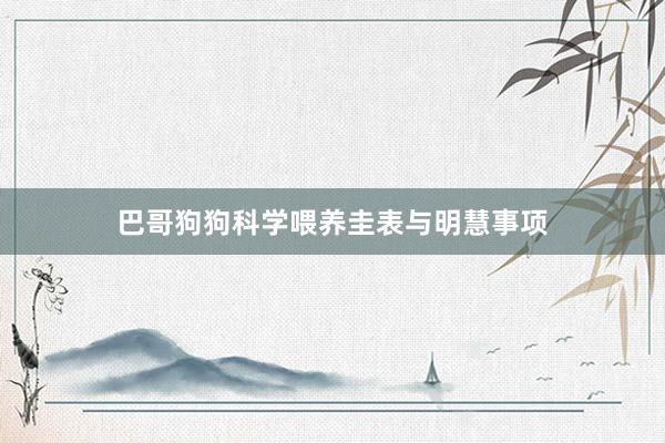 巴哥狗狗科学喂养圭表与明慧事项